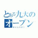 とある九大のオープン（キャンパス！）