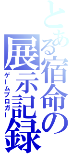 とある宿命の展示記録（ゲームブロガー）