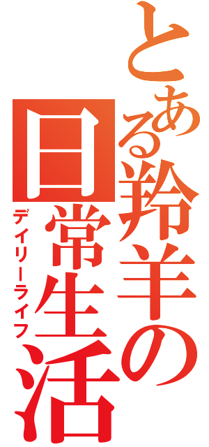 とある羚羊の日常生活（デイリーライフ）