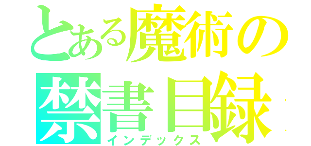 とある魔術の禁書目録（インデックス）