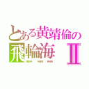 とある黄靖倫の飛輪海Ⅱ（楊丞琳   林俊傑　　東城衛）