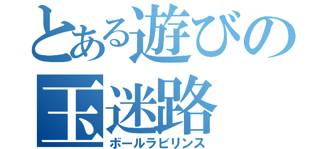 とある遊びの玉迷路（ボールラビリンス）