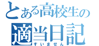 とある高校生の適当日記（すいません）