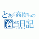 とある高校生の適当日記（すいません）