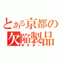 とある京都の欠陥製品（戯言遣い）