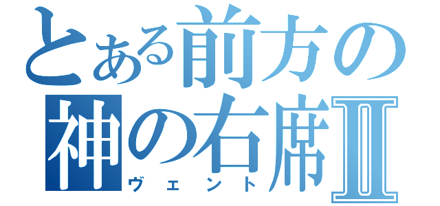 とある前方の神の右席Ⅱ（ヴェント）