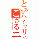 とあるハイプリのござるニブル（おことわりだ！）