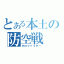 とある本土の防空戦（ゼロファイター）