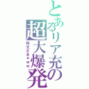 とあるリア充の超大爆発（将文ざまぁｗｗ）