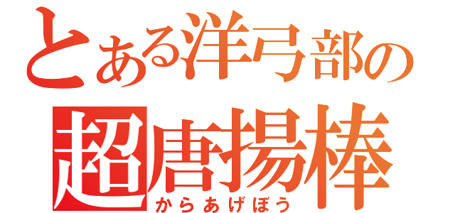 とある洋弓部の超唐揚棒（からあげぼう）