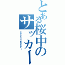 とある桜中のサッカー！！Ⅱ（大澤先生を川越競技場へ！）