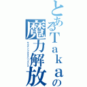 とあるＴａｋａの魔力解放（サウザンドエクスペリエンス）