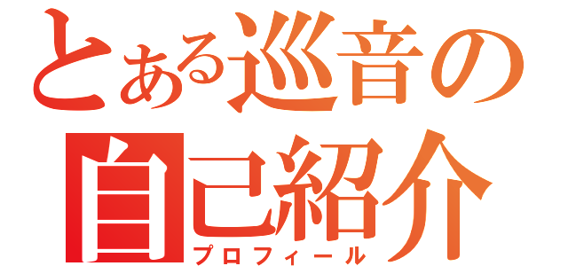 とある巡音の自己紹介（プロフィール）