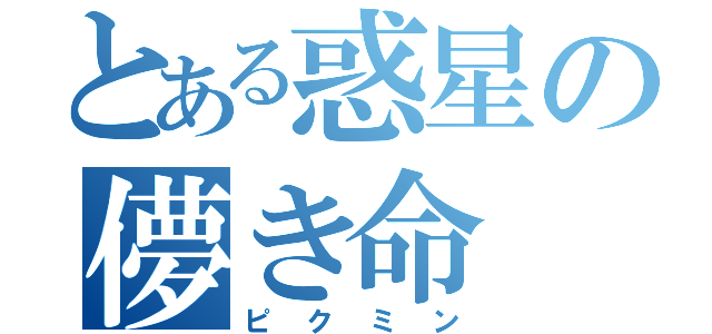 とある惑星の儚き命（ピクミン）