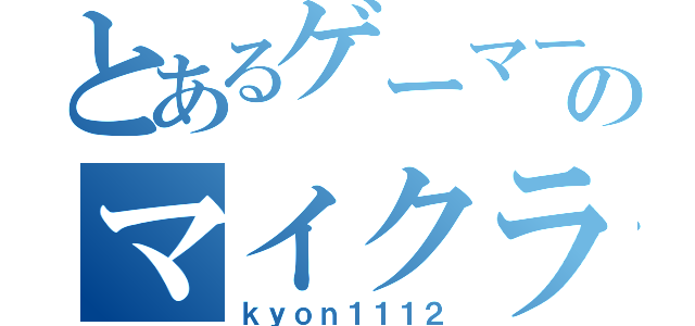 とあるゲーマーのマイクラ（ｋｙｏｎ１１１２）