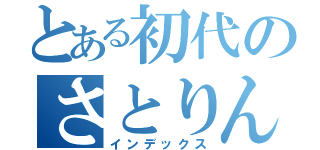 とある初代のさとりん（インデックス）