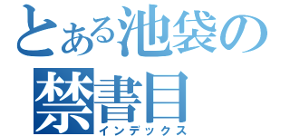 とある池袋の禁書目（インデックス）