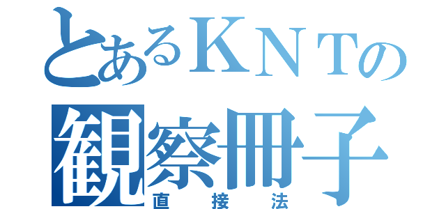 とあるＫＮＴの観察冊子（直接法）