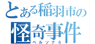 とある稲羽市の怪奇事件（ペルソナ４）