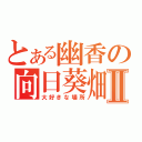 とある幽香の向日葵畑Ⅱ（大好きな場所）