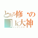 とある修罗のｌｋ大神（インデックス）