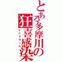 とある多摩川の狂喜感染（シンドローム）