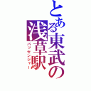 とある東武の浅草駅（パッセンジャー）