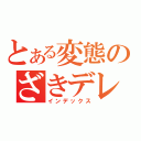 とある変態のざきデレ（インデックス）