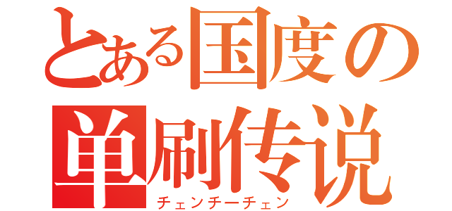 とある国度の单刷传说（チェンチーチェン）