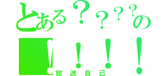 とある？？？？の！！！！（放送自己）