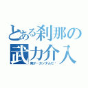 とある刹那の武力介入（俺が…ガンダムだ‼）