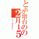 とある増台のの２月１５日（ニュークラウン）