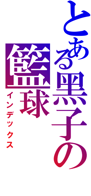 とある黑子の籃球（インデックス）