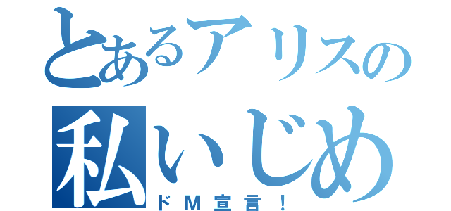 とあるアリスの私いじめて（ドＭ宣言！）