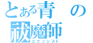 とある青の祓魔師（エクソシスト）