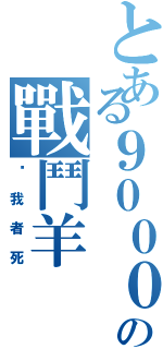 とある９０００の戰鬥羊（擋我者死）