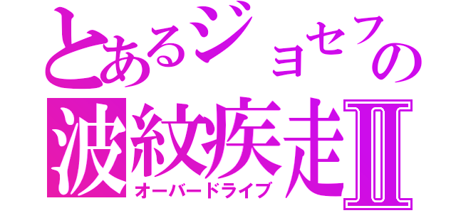 とあるジョセフの波紋疾走Ⅱ（オーバードライブ）