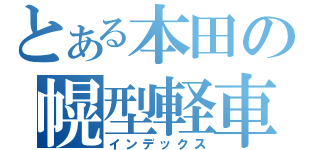 とある本田の幌型軽車（インデックス）