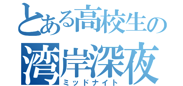 とある高校生の湾岸深夜（ミッドナイト）