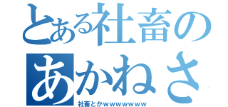 とある社畜のあかねさん（社畜とかｗｗｗｗｗｗｗ）