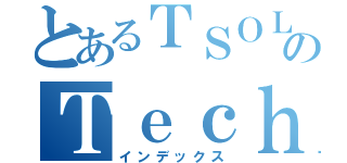 とあるＴＳＯＬのＴｅｃｈＳｅａｔ（インデックス）