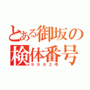 とある御坂の検体番号（９９８２号）