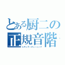 とある厨二の正規音階（レギュラーチューニング）