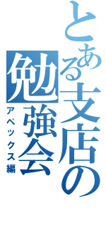 とある支店の勉強会（アペックス編）