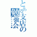 とある支店の勉強会（アペックス編）