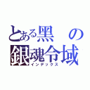 とある黑の銀魂令域（インデックス）