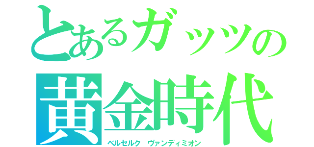 とあるガッツの黄金時代篇（ベルセルク ヴァンディミオン）