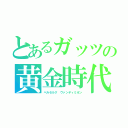 とあるガッツの黄金時代篇（ベルセルク ヴァンディミオン）