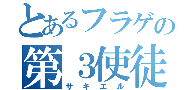 とあるフラゲの第３使徒（サキエル）