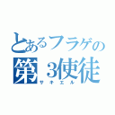 とあるフラゲの第３使徒（サキエル）